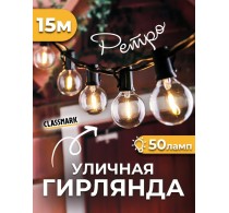 Ретро гирлянда 15 метров
